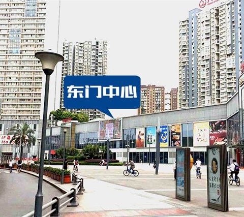 东门中心