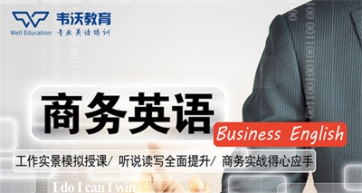 成都的商务英语培训机构究竟怎么选择适合自己的