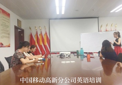 企业商务英语培训之中国移动